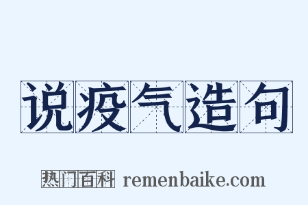 说疫气造句是什么意思的图片